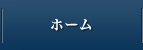 ホーム