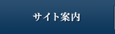 サイト案内