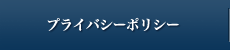 プライバシーポリシー