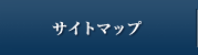 サイトマップ