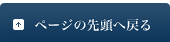 ページの先頭へ戻る